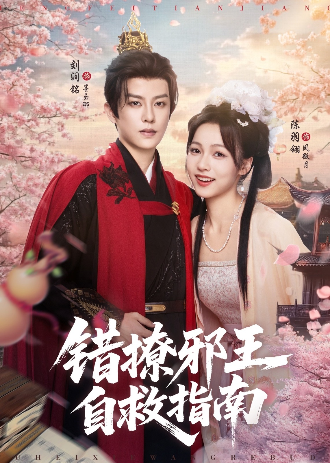 错撩邪王自救指南-古风甜蜜海报
