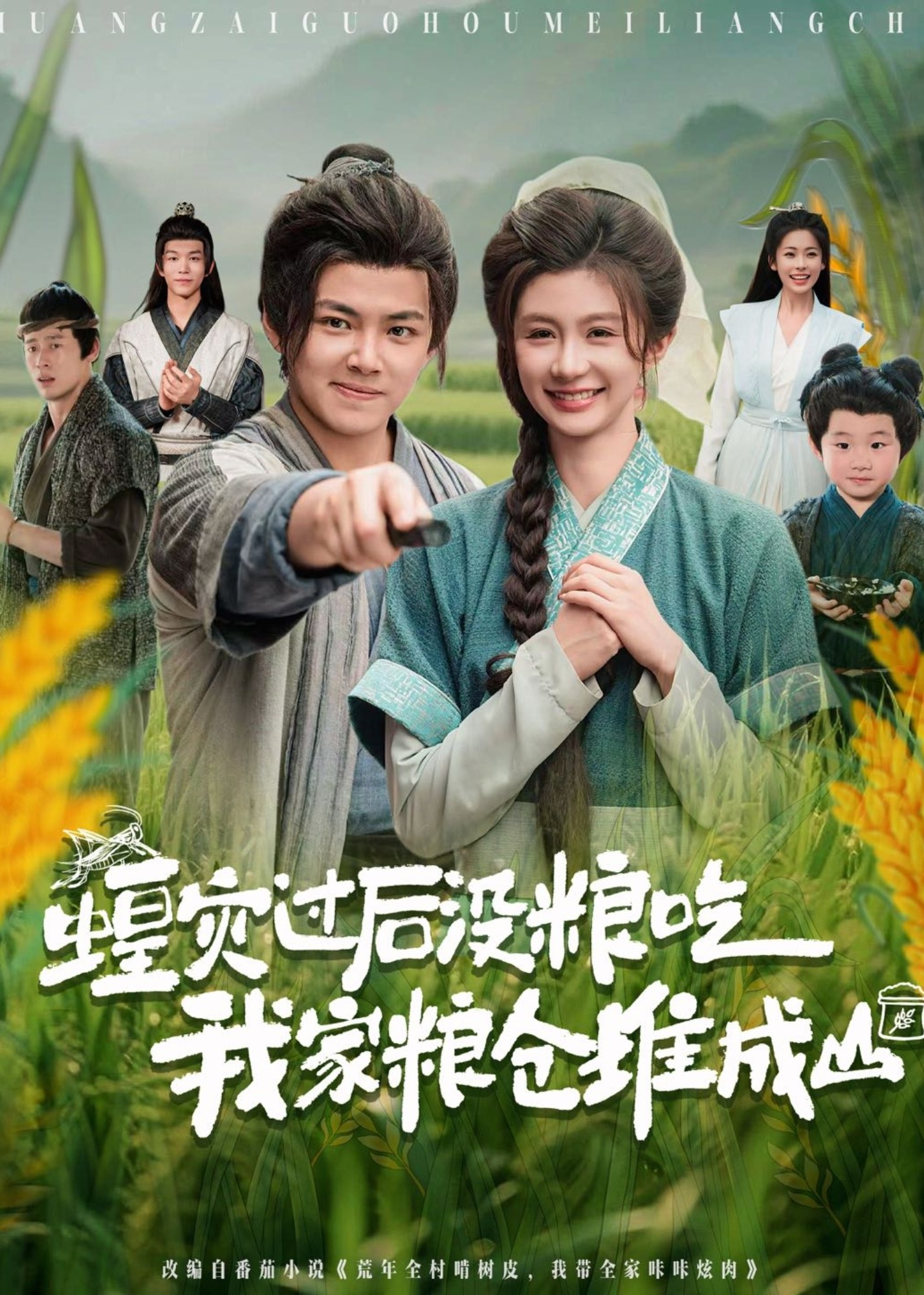 蝗灾过后没粮吃我家粮仓堆成山-古风逆袭