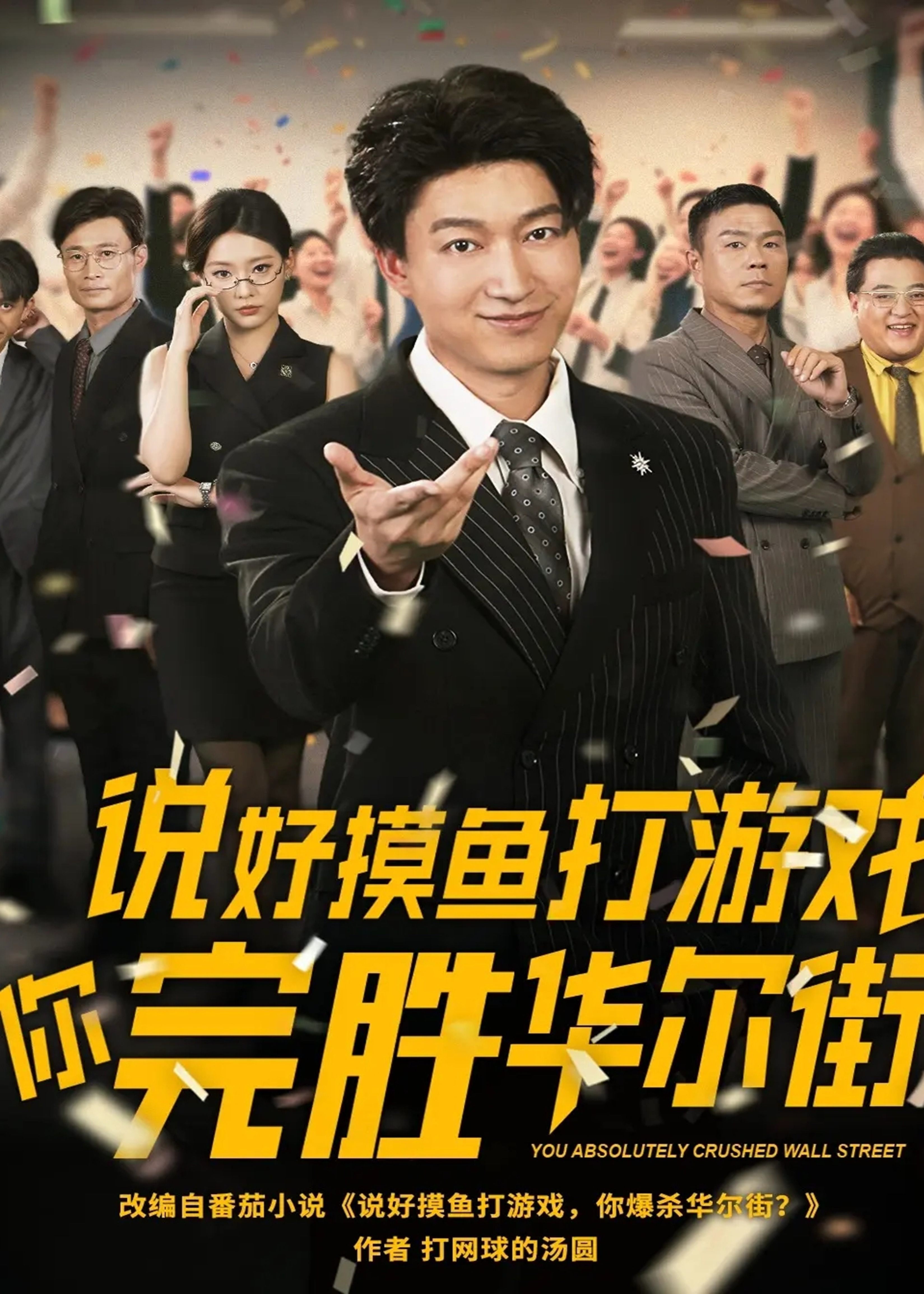 说好摸鱼打游戏你完胜华尔街-都市逆袭海报