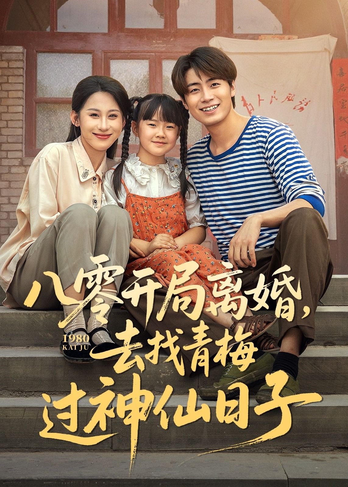 八零开局离婚去找青梅过神仙日子-重生穿越海报