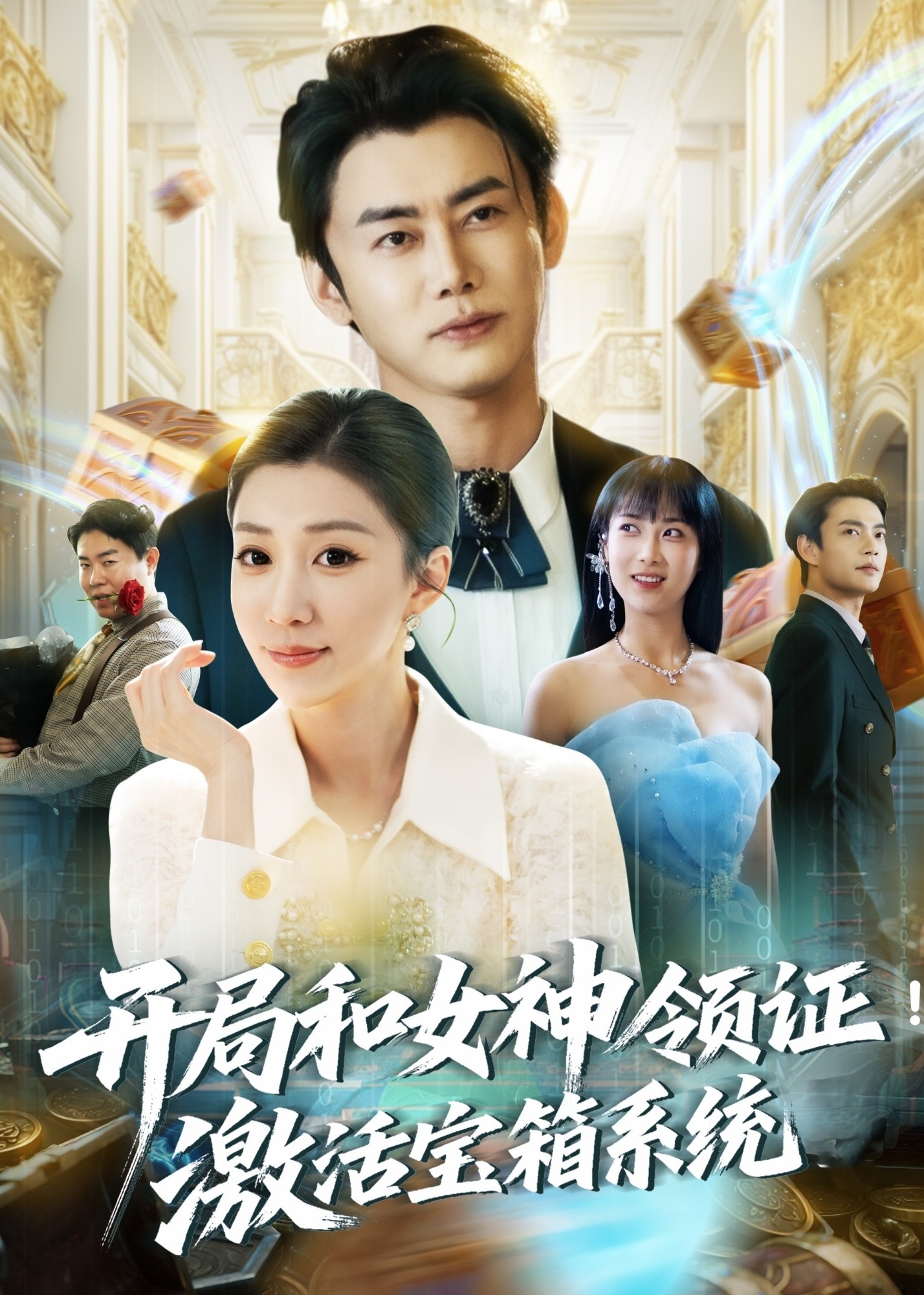 开局和女神领证激活宝箱系统-现代甜蜜