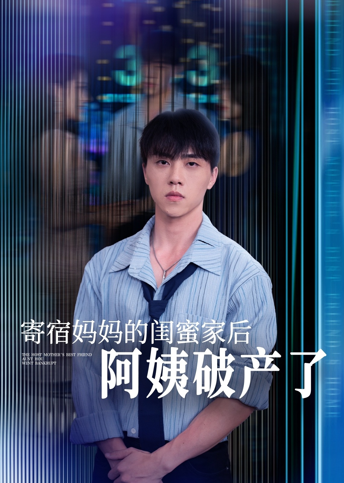 寄宿妈妈的闺蜜家后阿姨破产了-都市日常海报