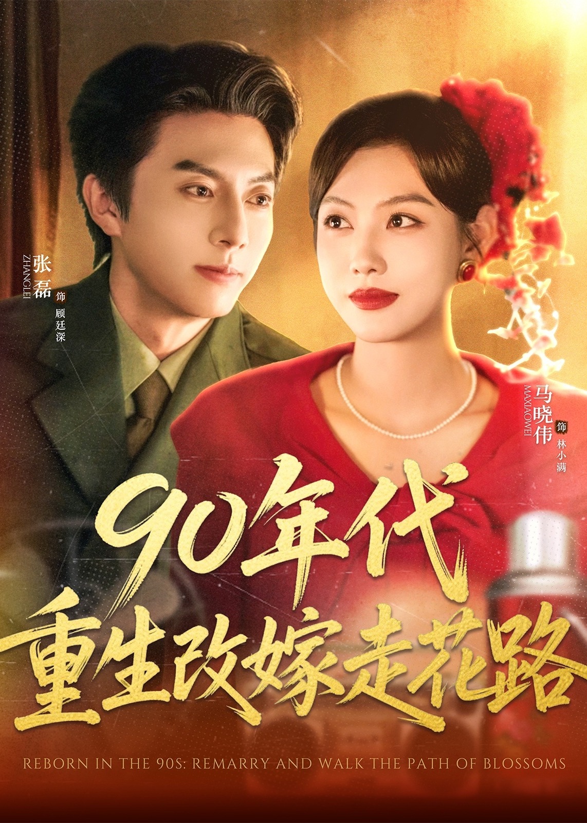 90年代重生改嫁走花路-重生穿越海报