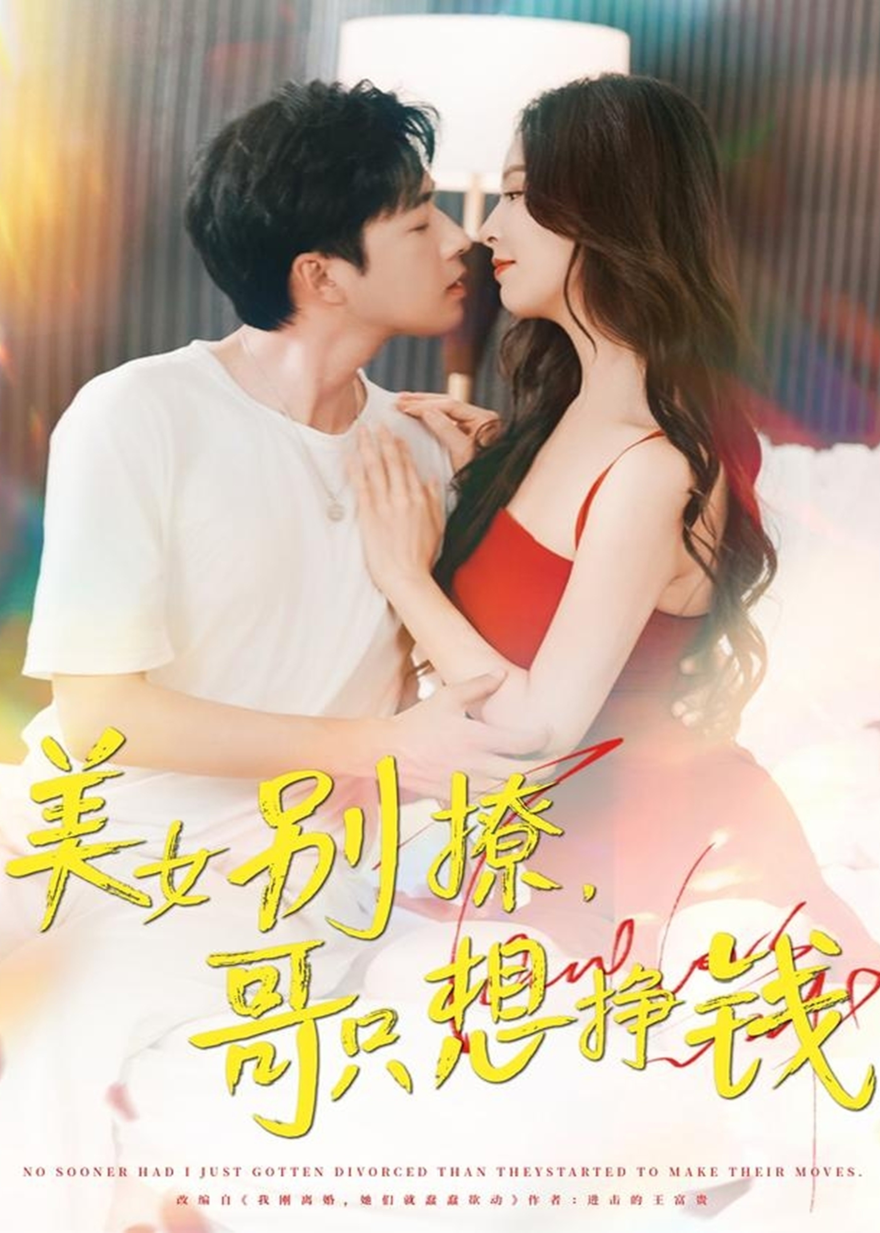 美女别撩哥只想挣钱-现代甜蜜海报