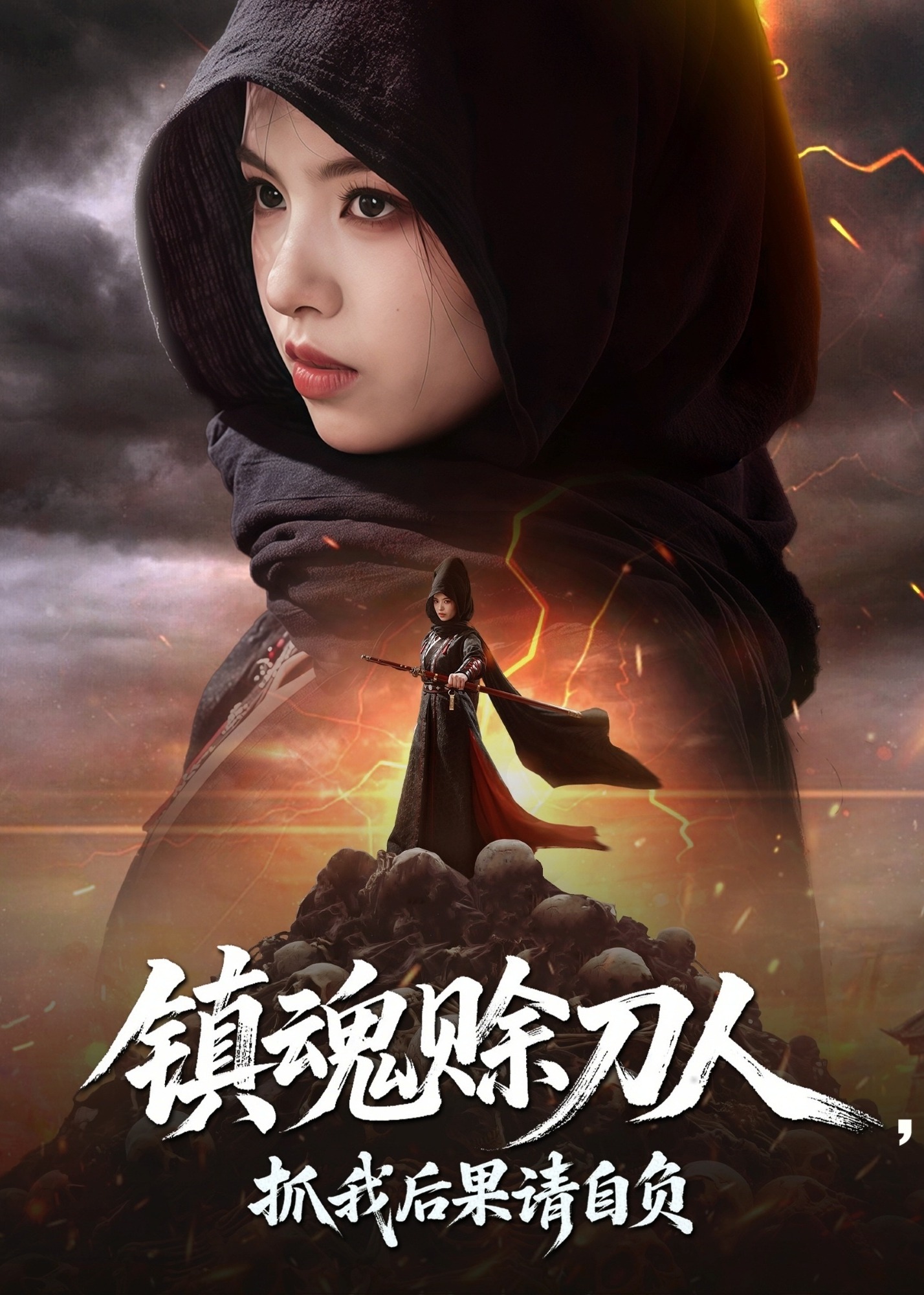 镇魂赊刀人抓我后果请自负-强者归来海报