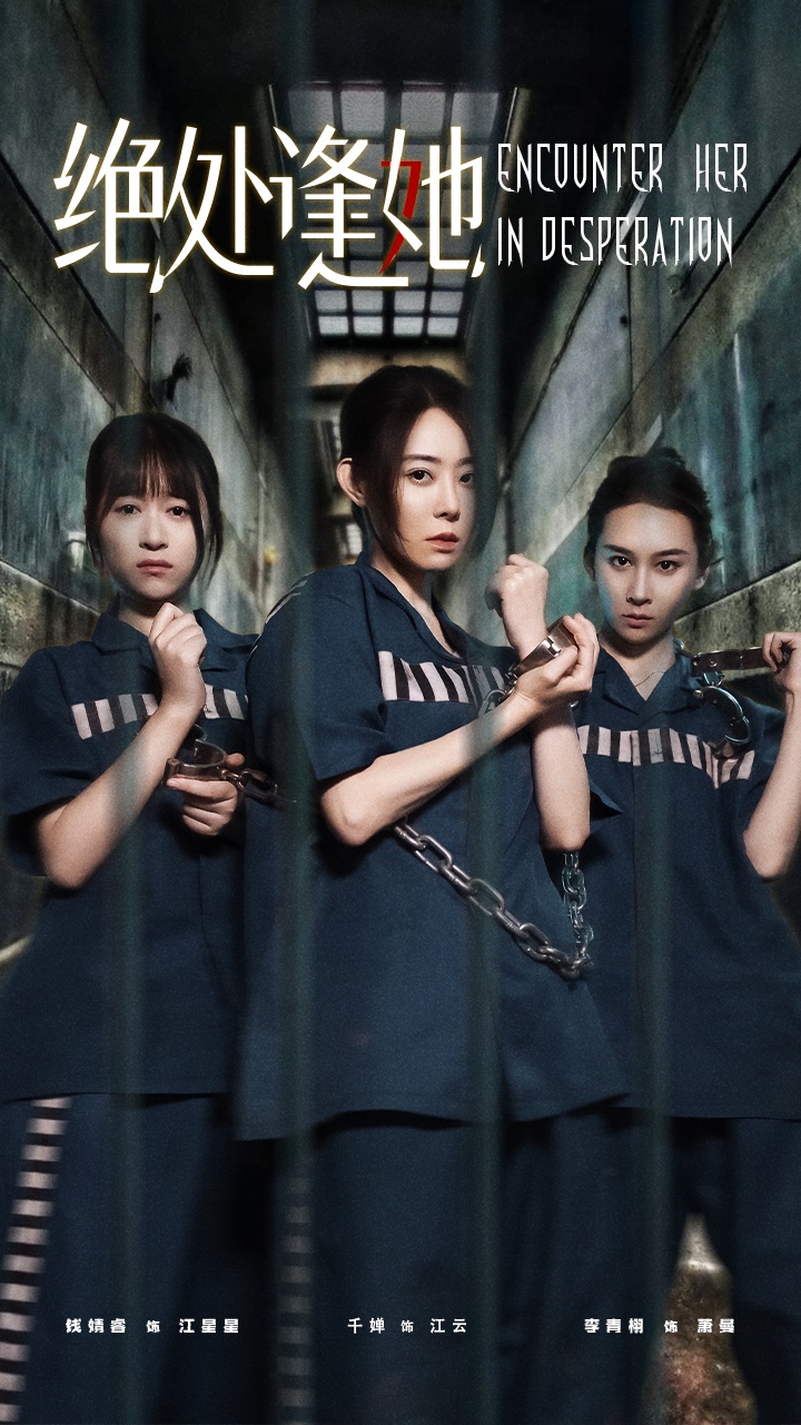 绝处逢她-都市逆袭海报