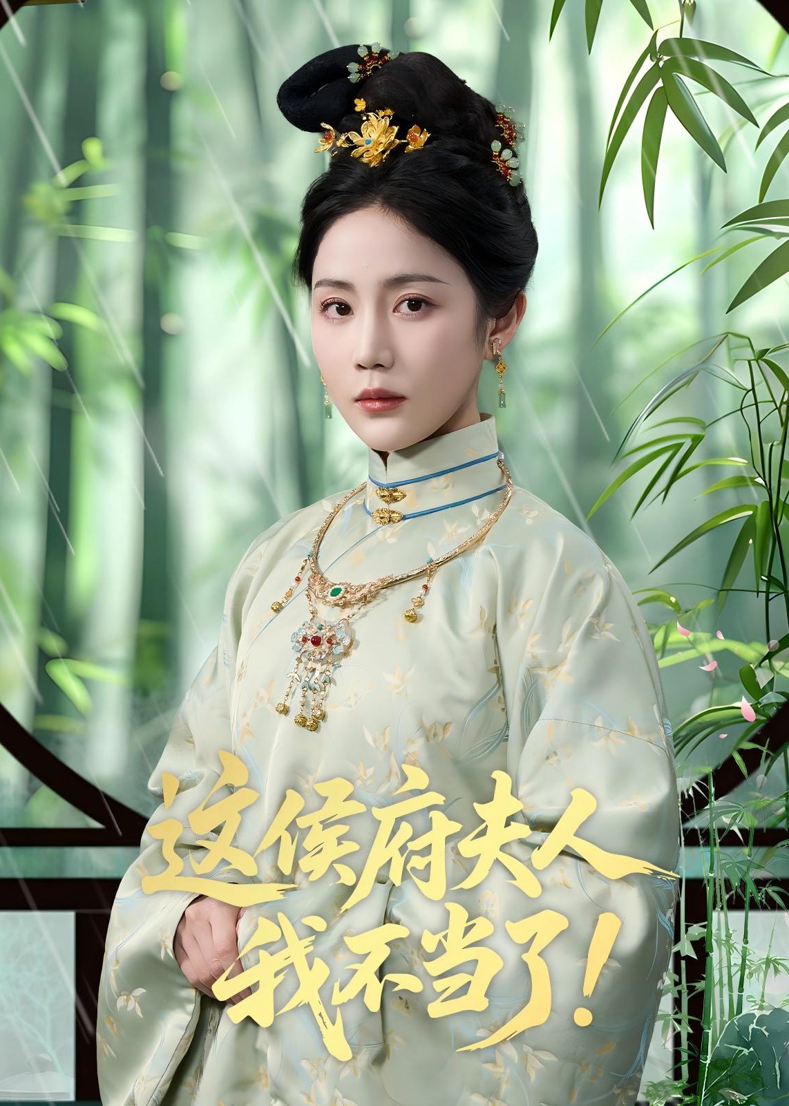 这侯府夫人我不当了-女性成长海报