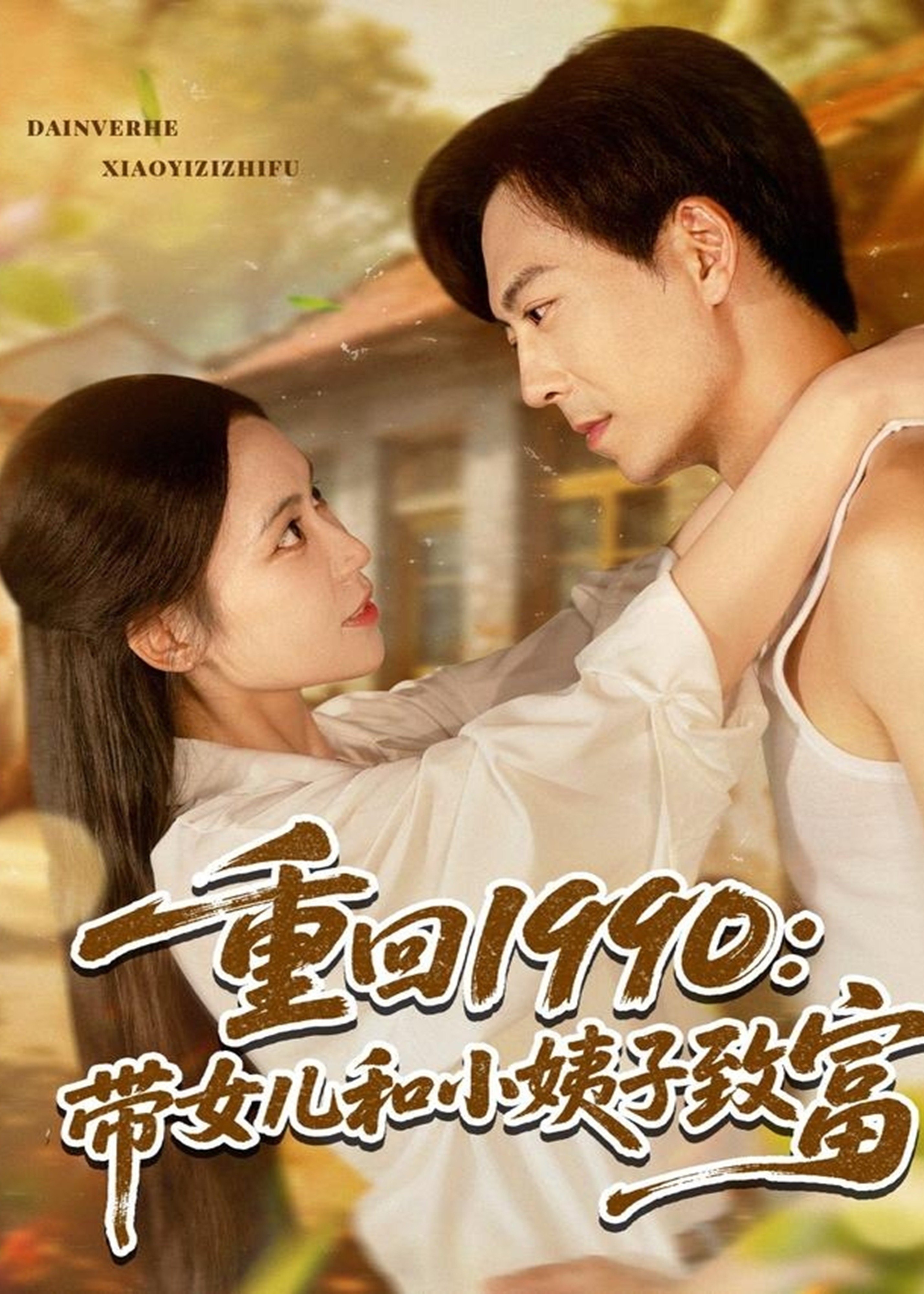 重回1990带女儿和小姨子致富-重生穿越海报
