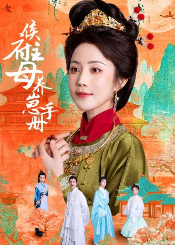 侯府主母养崽手册-古风谋权海报