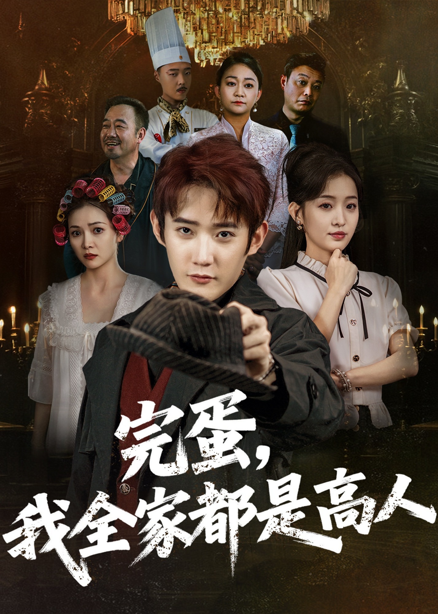 完蛋我全家都是高人-强者归来海报