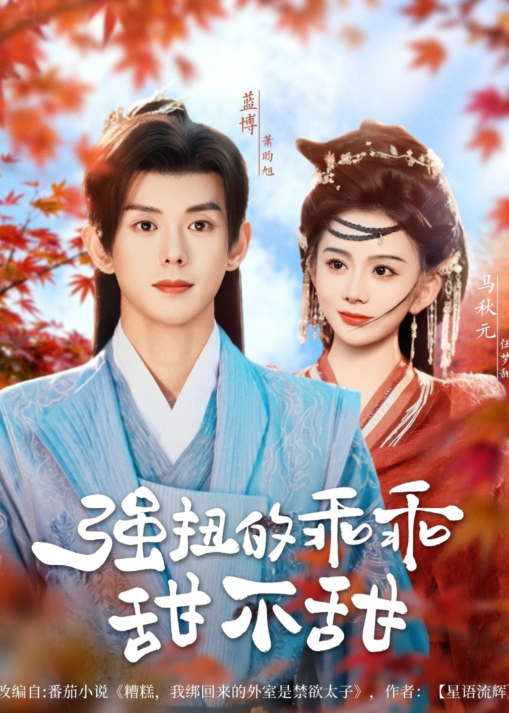 强扭的乖乖甜不甜-古风日常海报