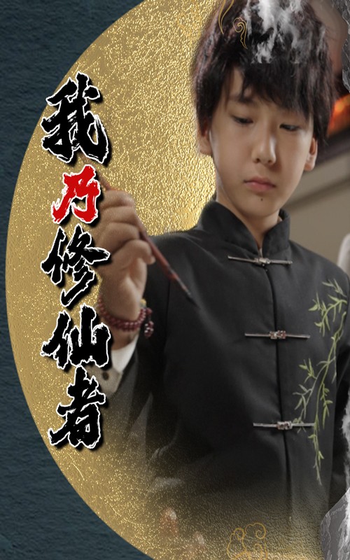 我乃修仙者-奇幻脑洞海报