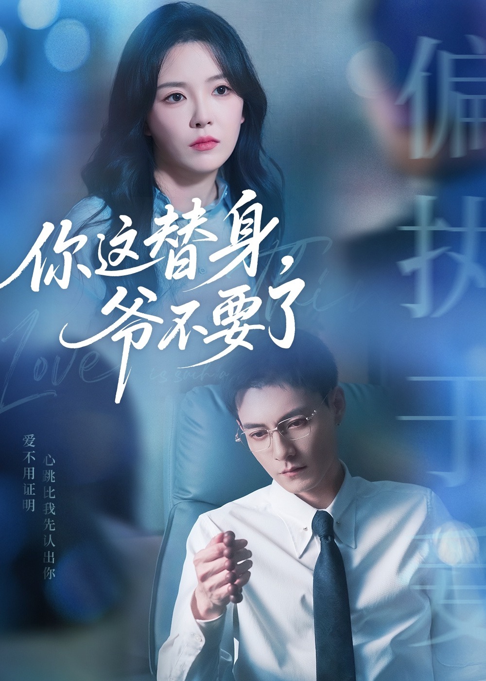 你这替身爷不要了-现代言情海报