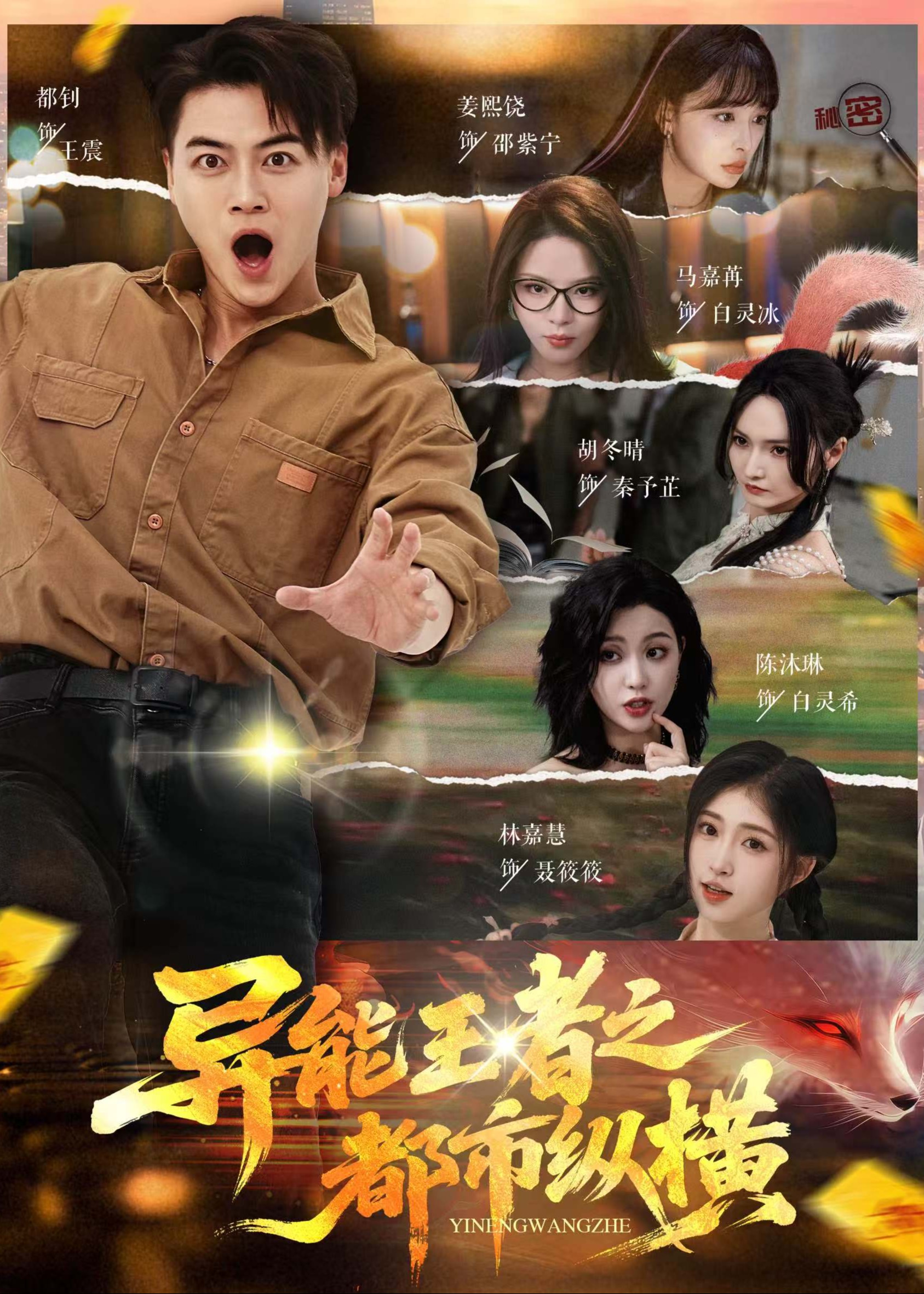 异能王者之都市纵横-奇幻异能海报