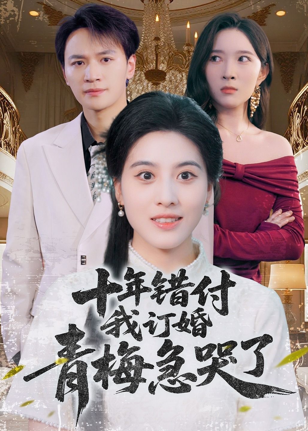十年错付我订婚青梅急哭了-都市日常海报