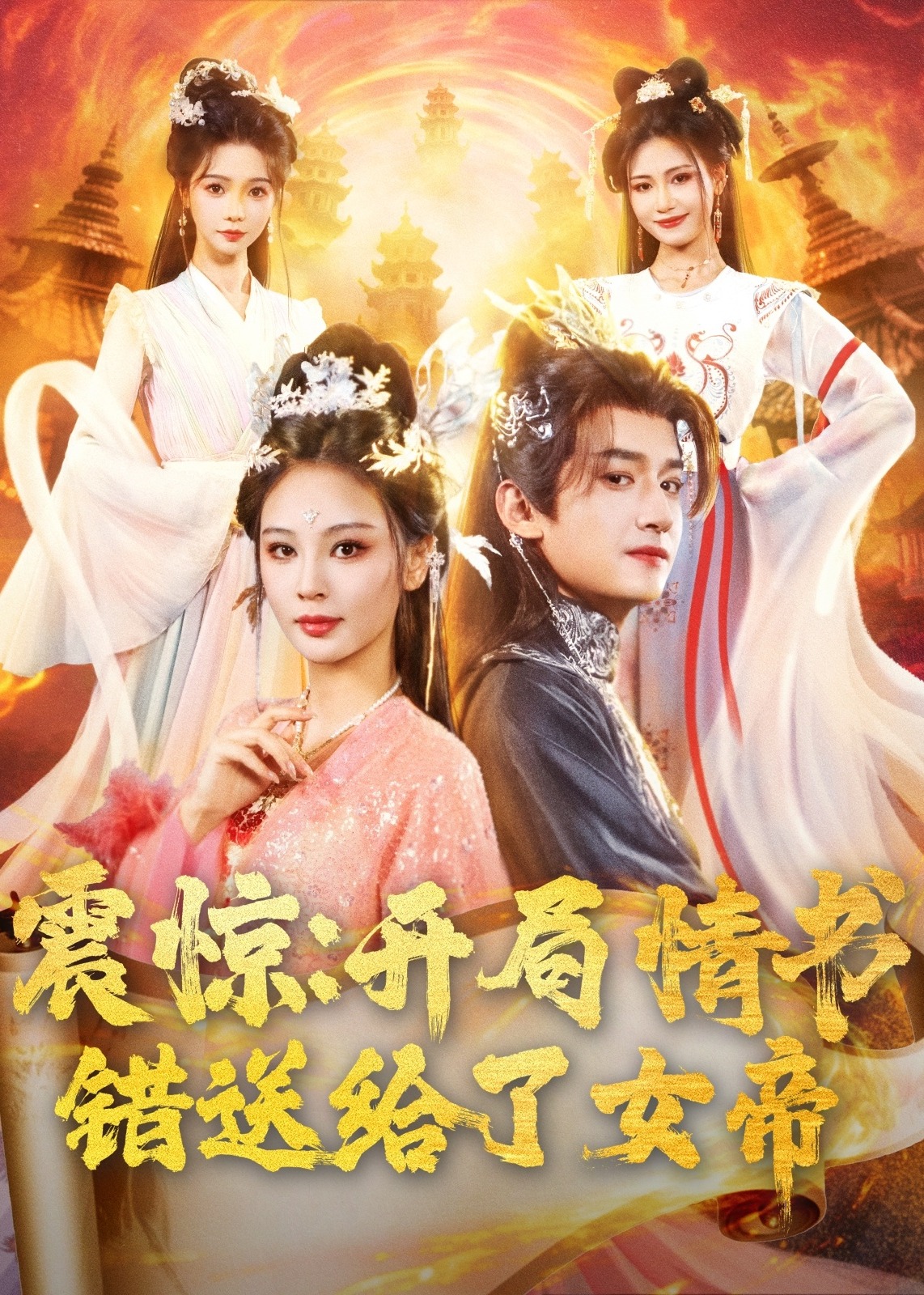 震惊开局情书错送给了女帝-奇幻仙侠海报