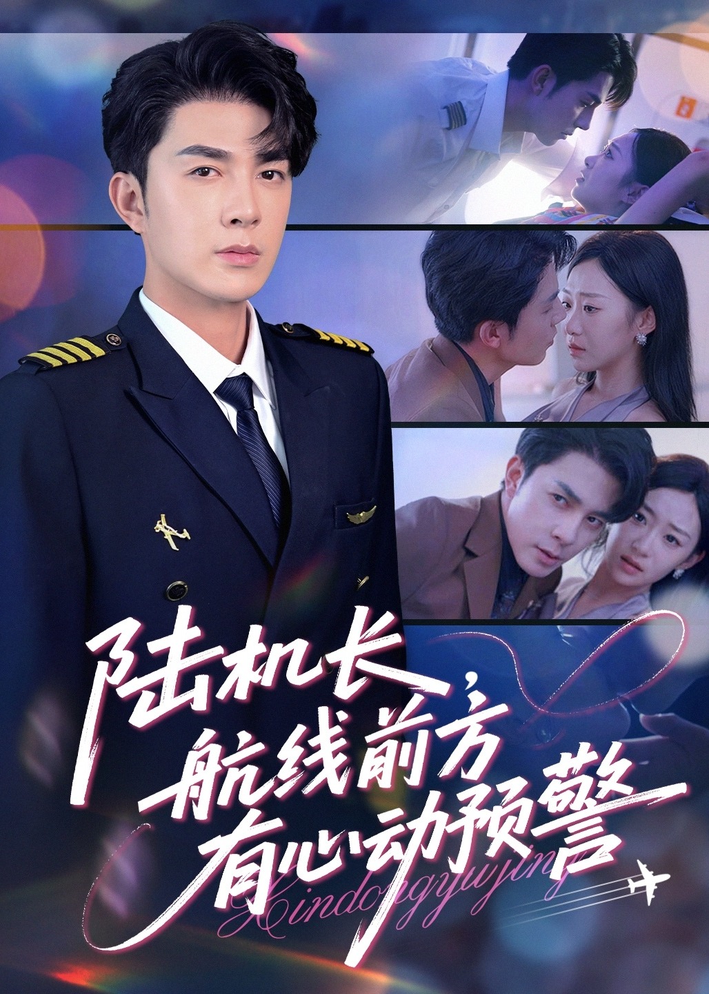陆机长航线前方有心动预警-现代言情海报