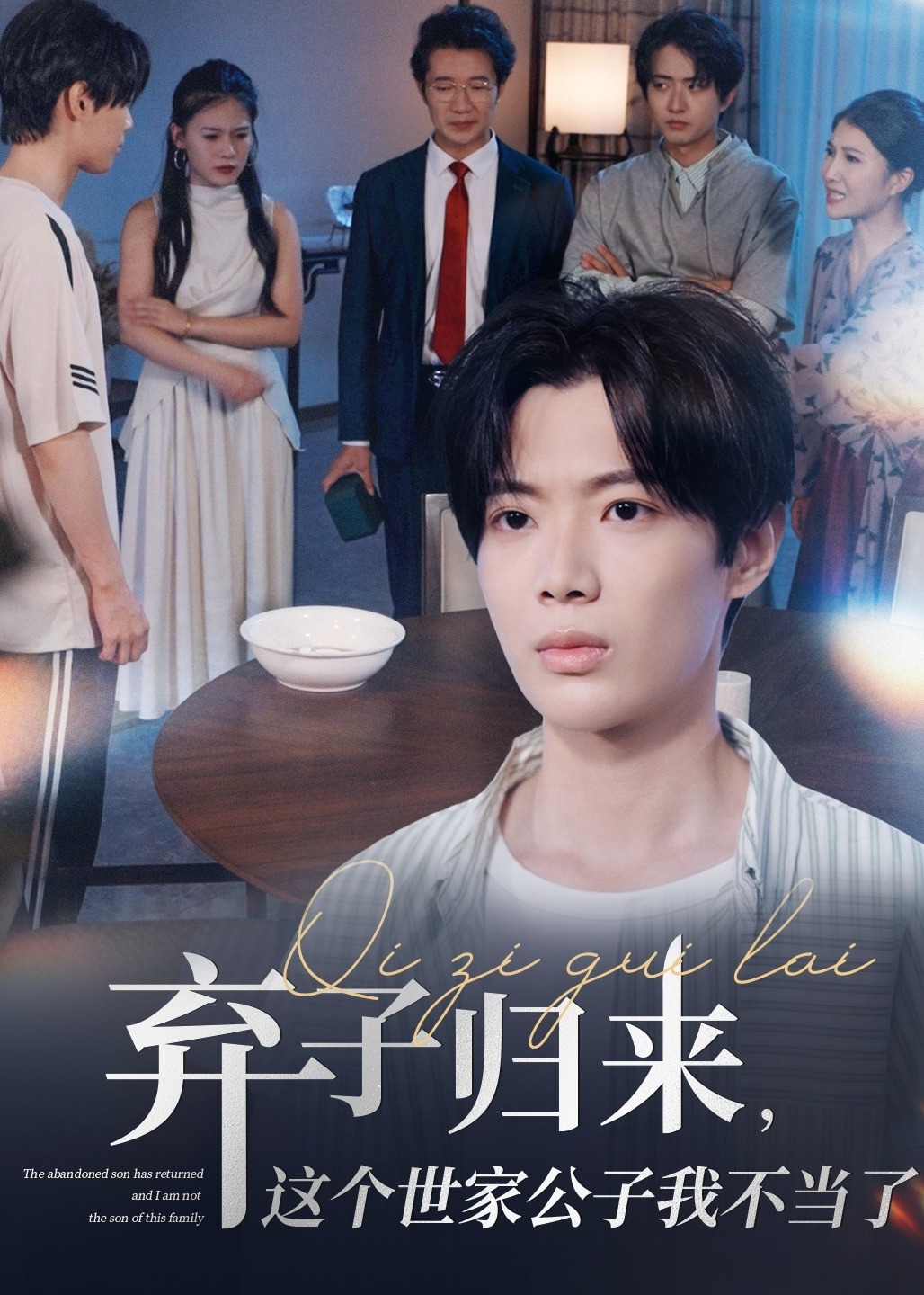 弃子归来，这个世家公子我不当了-家庭情感海报