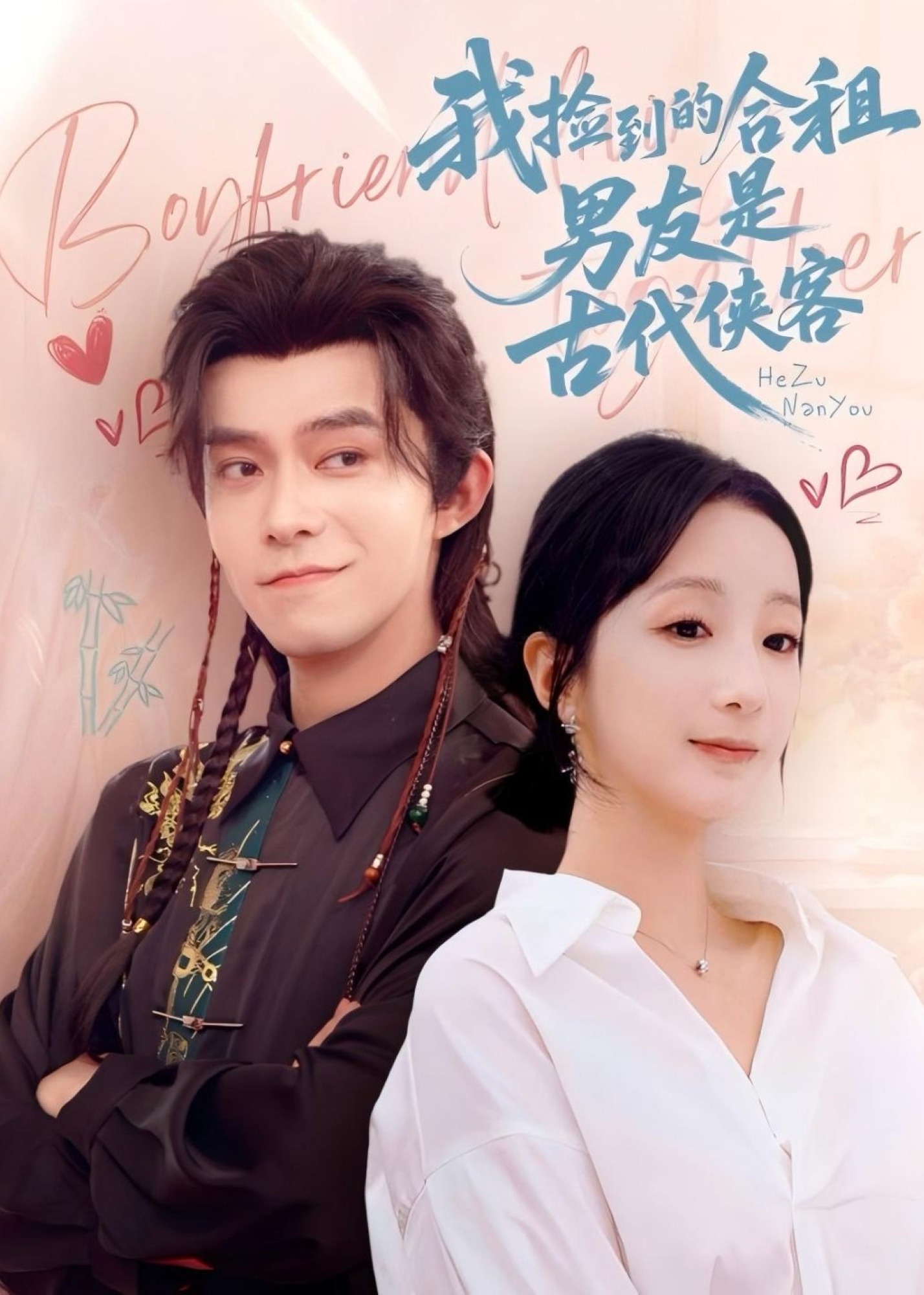 我捡到的合租男友是古代侠客-重生穿越