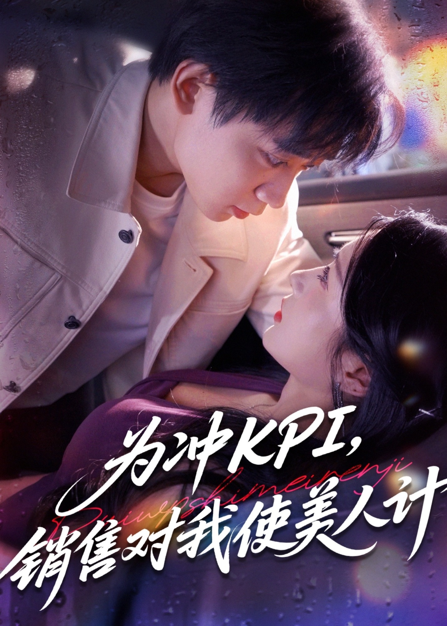 为冲KPI销售对我使美人计-现代言情海报