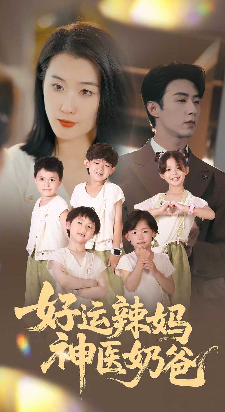 好运辣妈神医奶爸奇-幻萌爱情海报