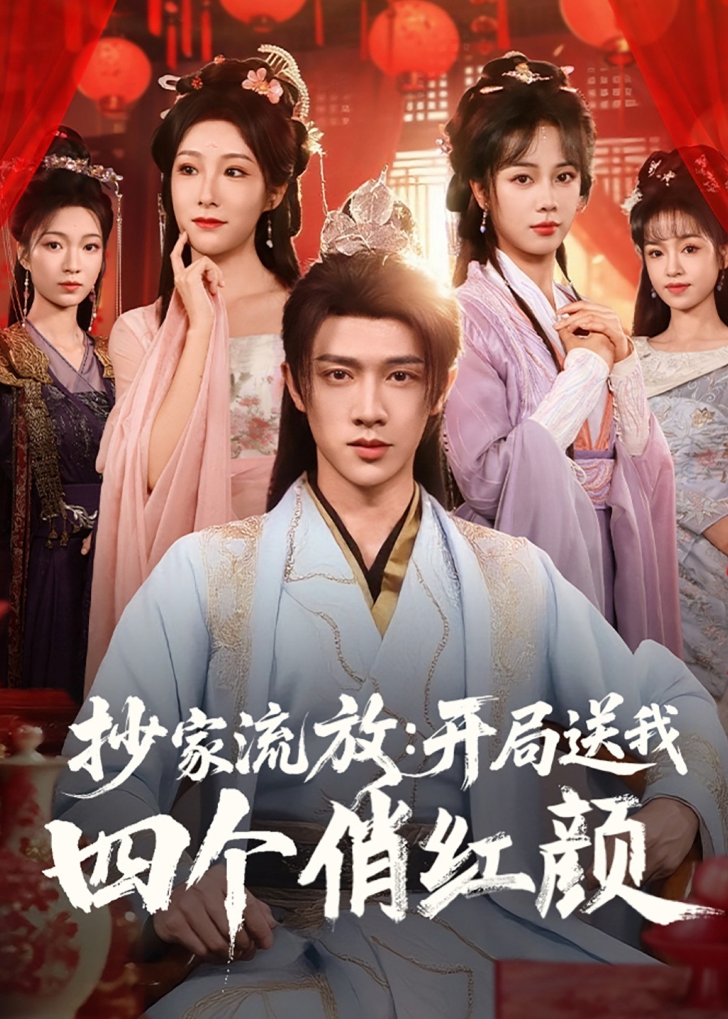 抄家流放开局送我四个俏红颜-古风逆袭海报