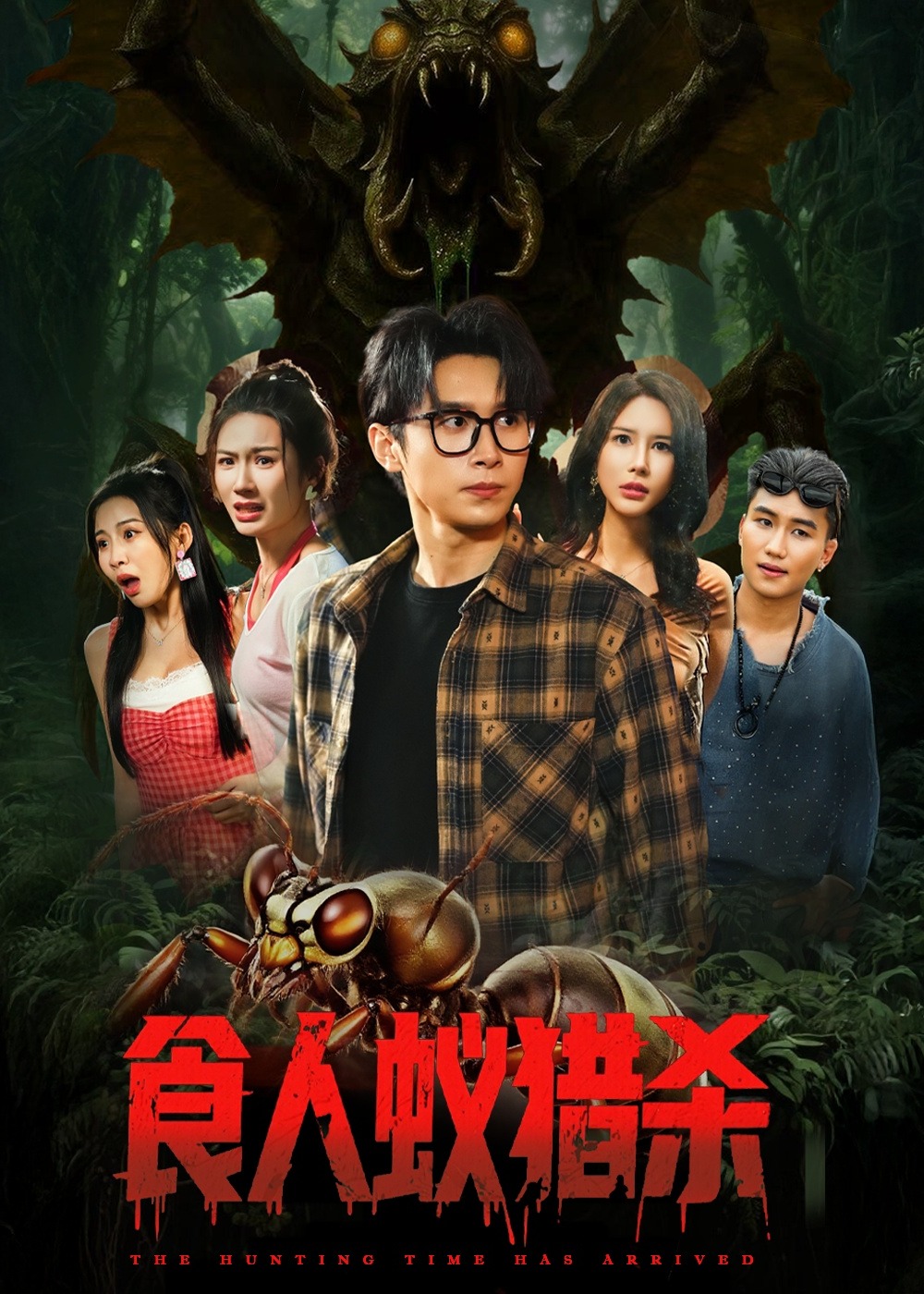 食人蚁猎杀-奇幻悬疑