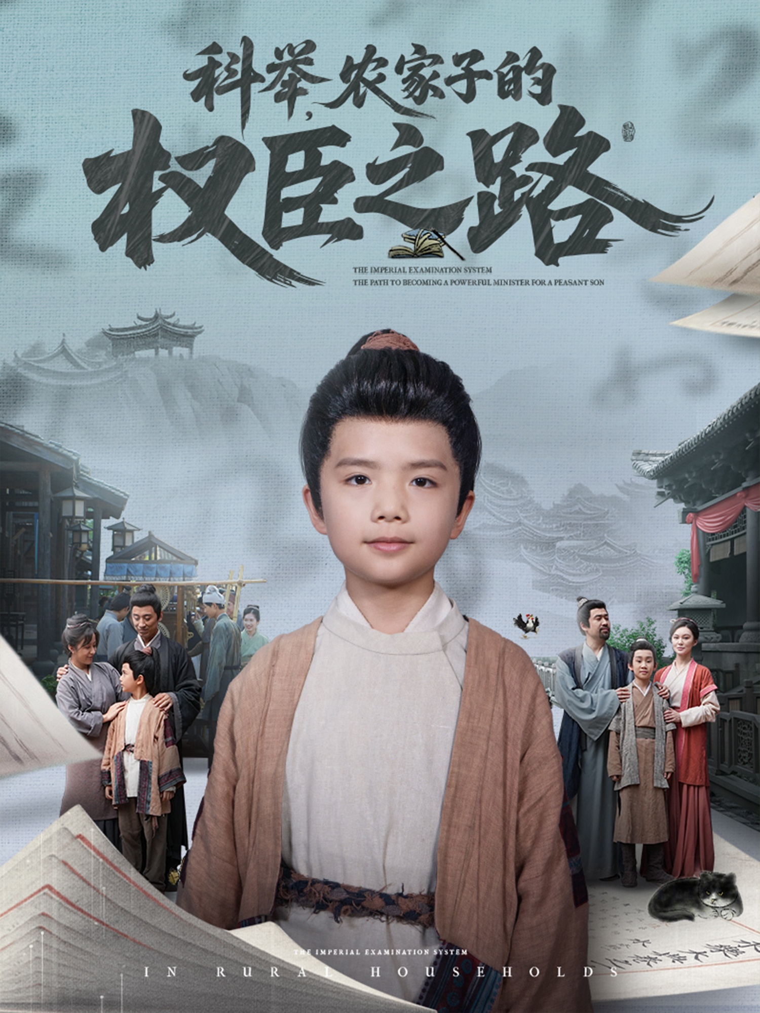 科举农家子的权臣之路-古代穿越海报