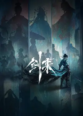 剑来 第二季