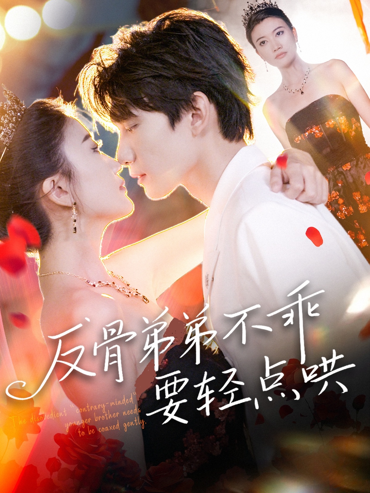 反骨弟弟不乖要轻点哄-都市言情海报