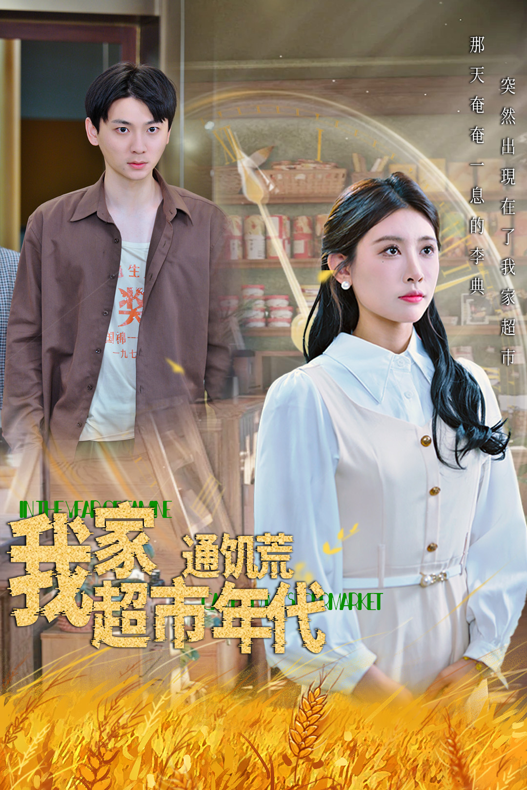 我家超市通饥荒年代-现代重生海报