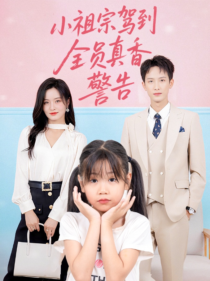 小祖宗驾到全员真香警告-家庭情感海报
