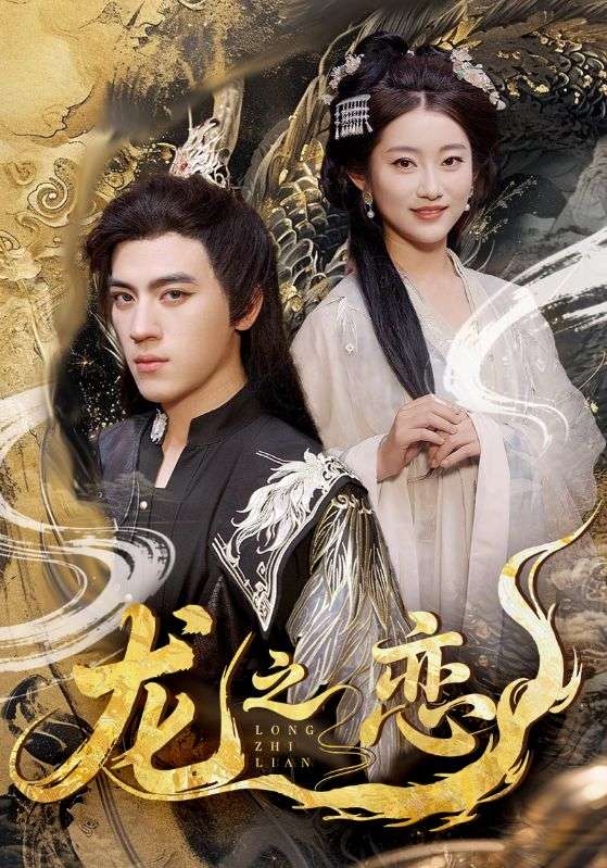 龙之恋-异能玄幻海报