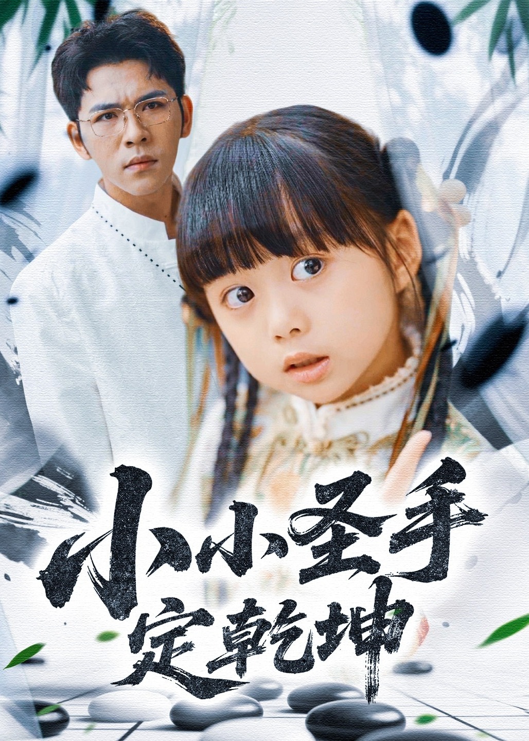 小小圣手定乾坤-奇幻萌宝海报