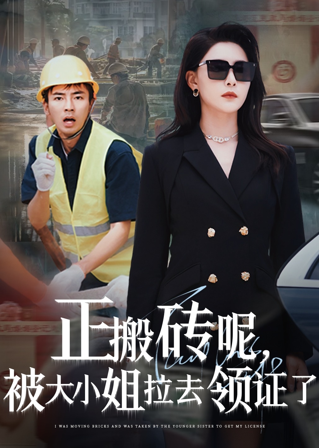 正搬砖呢被大小姐拉去领证了-现代言情海报