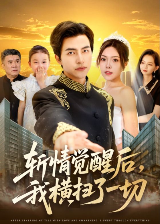 斩情觉醒后，我横扫了一切-现代言情海报