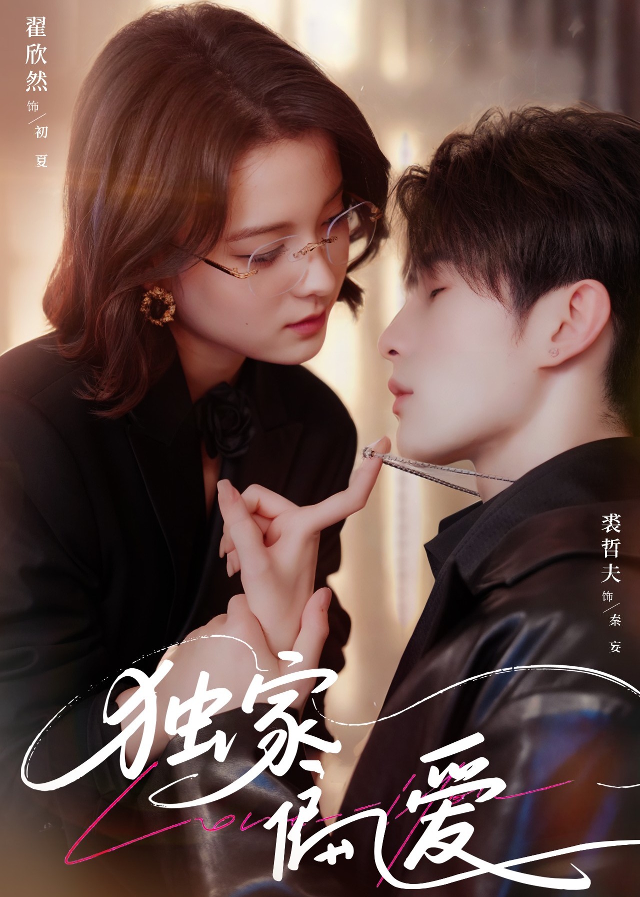 独家偏爱-现代言情海报
