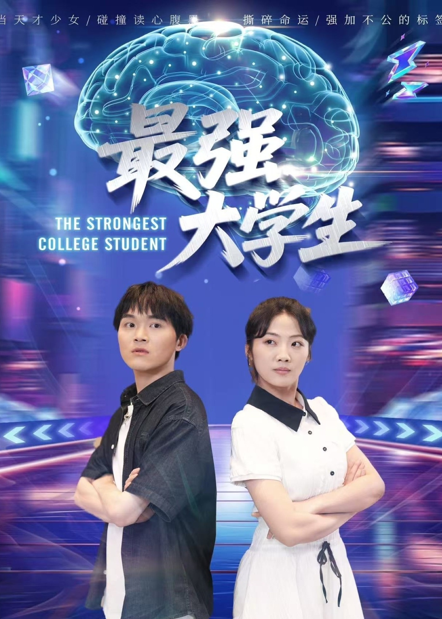最强大学生-都市日常海报