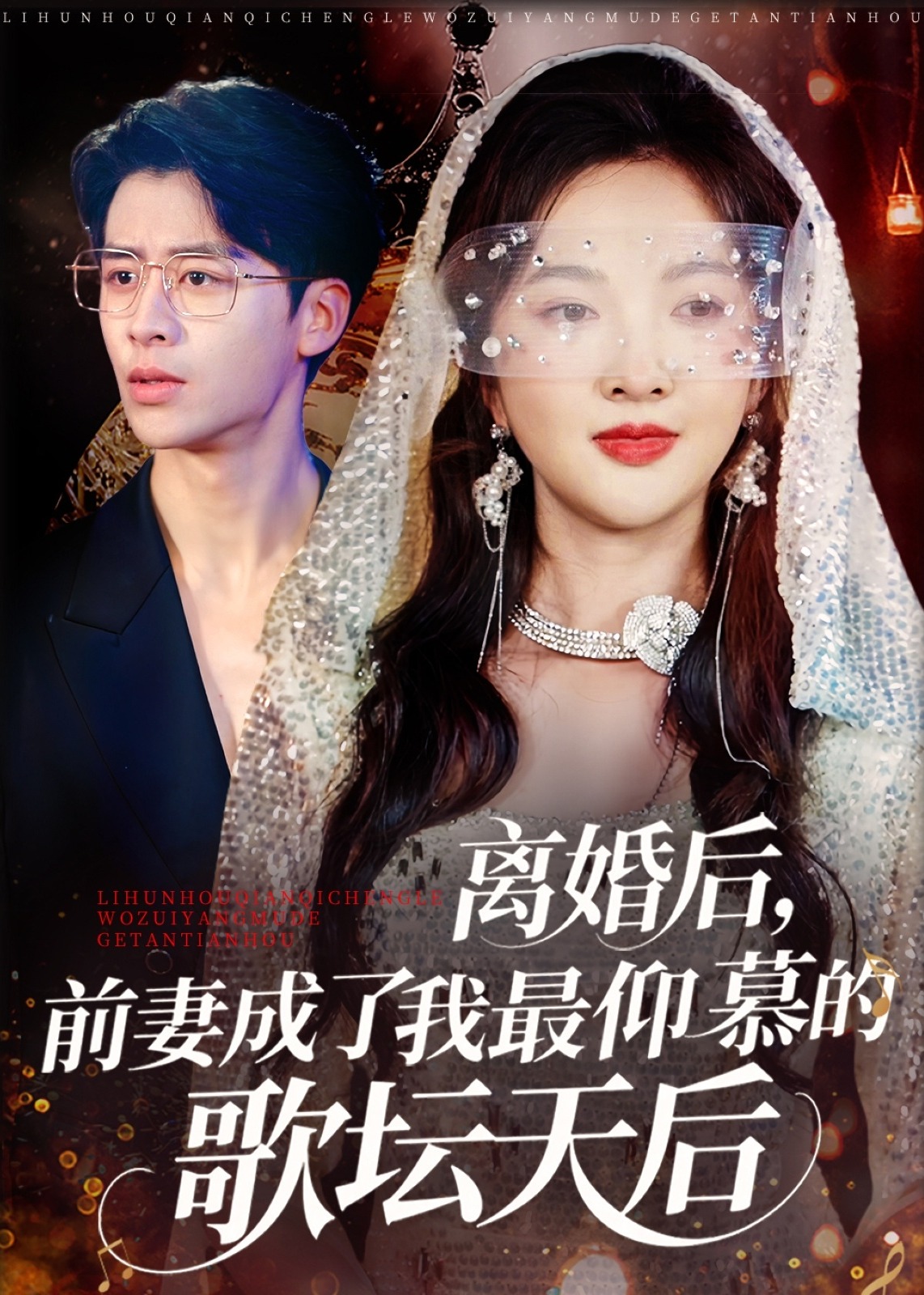 《离婚后，前妻成了我最仰慕的歌坛天后-女性成长》(丁果,王珞瑶)-完整版全集在线观看-香君影院