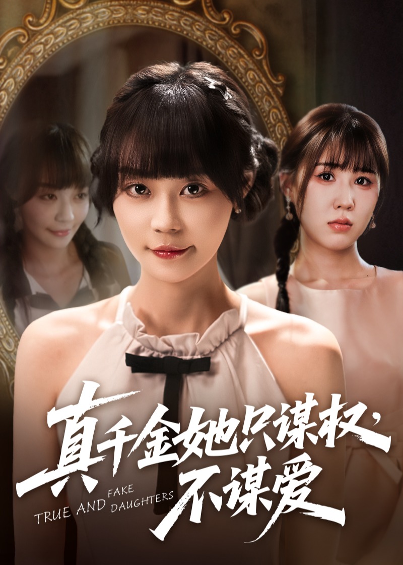 真千金她只谋权不谋爱-女性成长海报