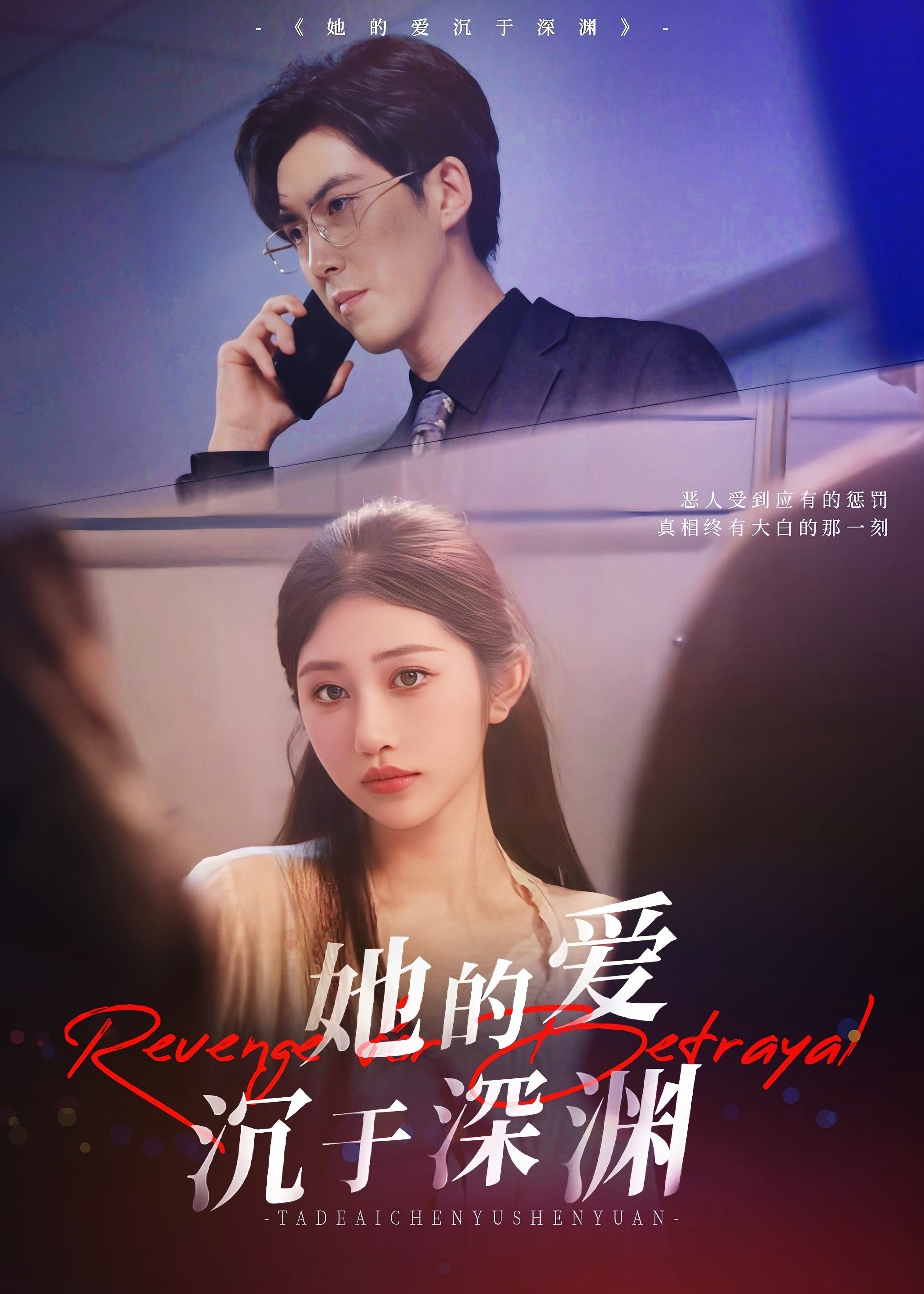 她的爱沉于深渊-现代言情海报