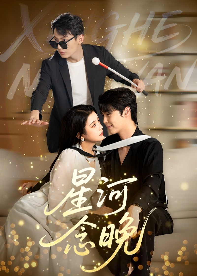 星河念晚-现代甜蜜