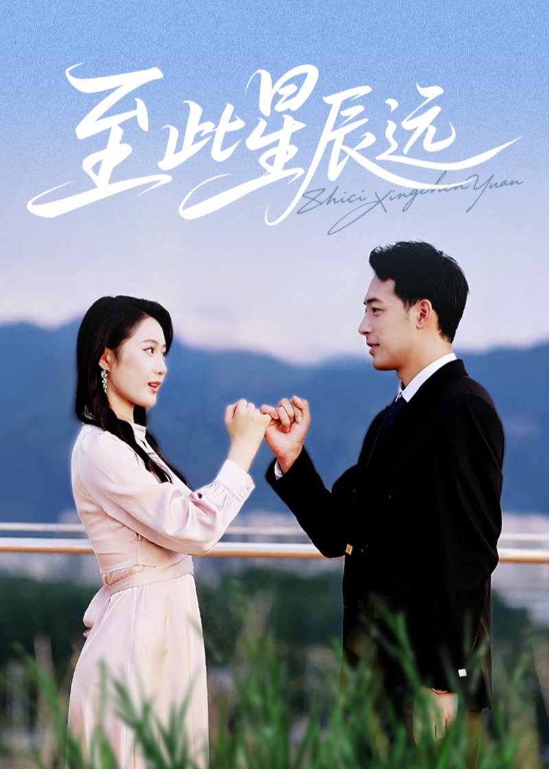至此星辰远-现代甜蜜海报