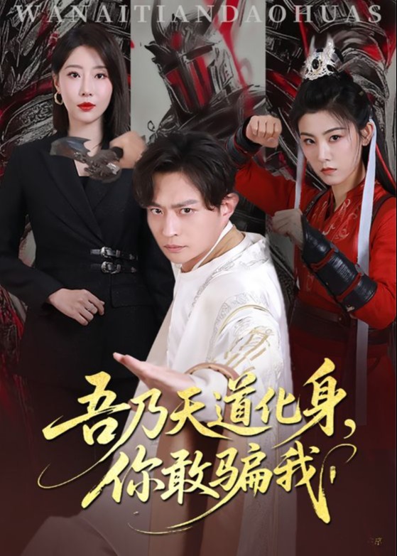 吾乃天道化身你敢骗我-奇幻爱情海报