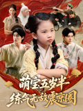 萌宝五岁半练气无敌震京圈-玄幻异能海报