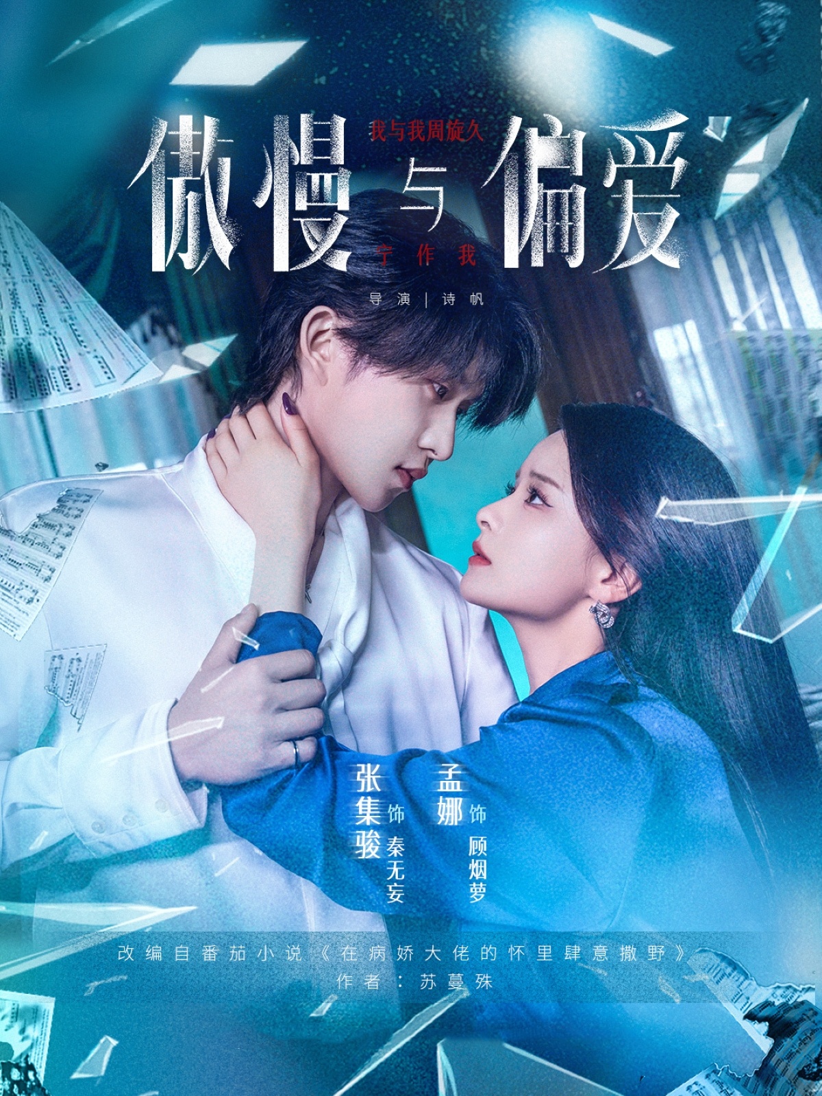 傲慢与偏爱-都市情感海报