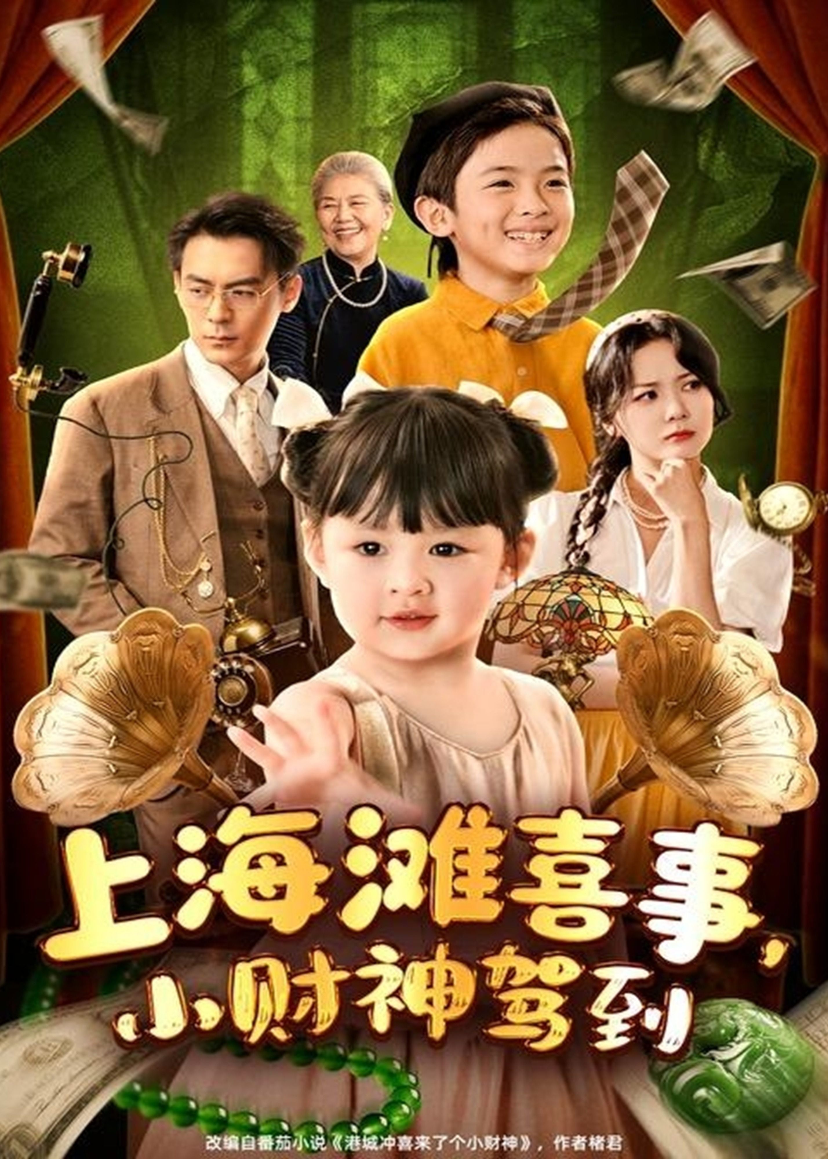 上海滩喜事小财神驾到-奇幻萌宝海报