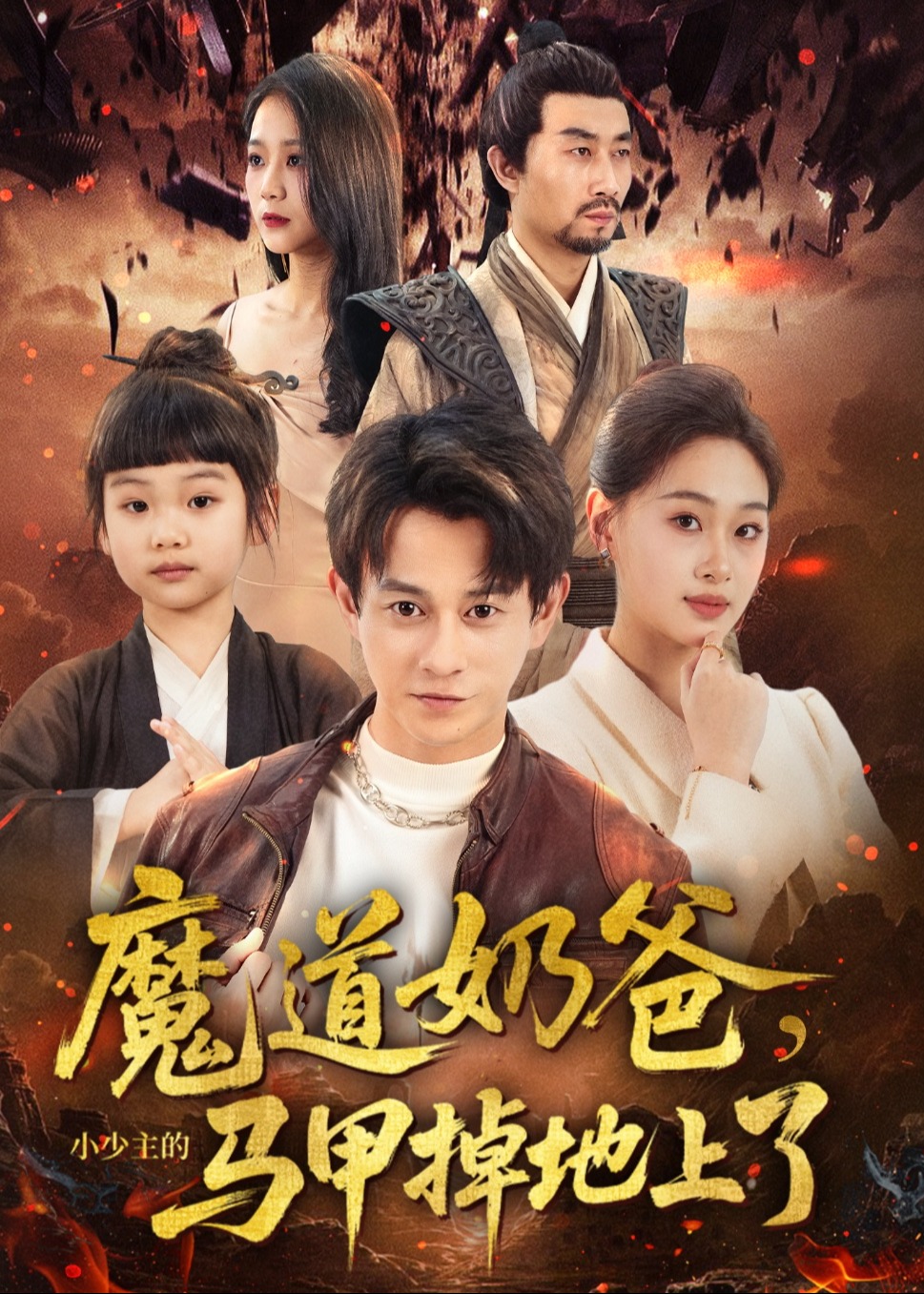 魔道奶爸小少主的马甲掉地上了-奇幻爱情海报