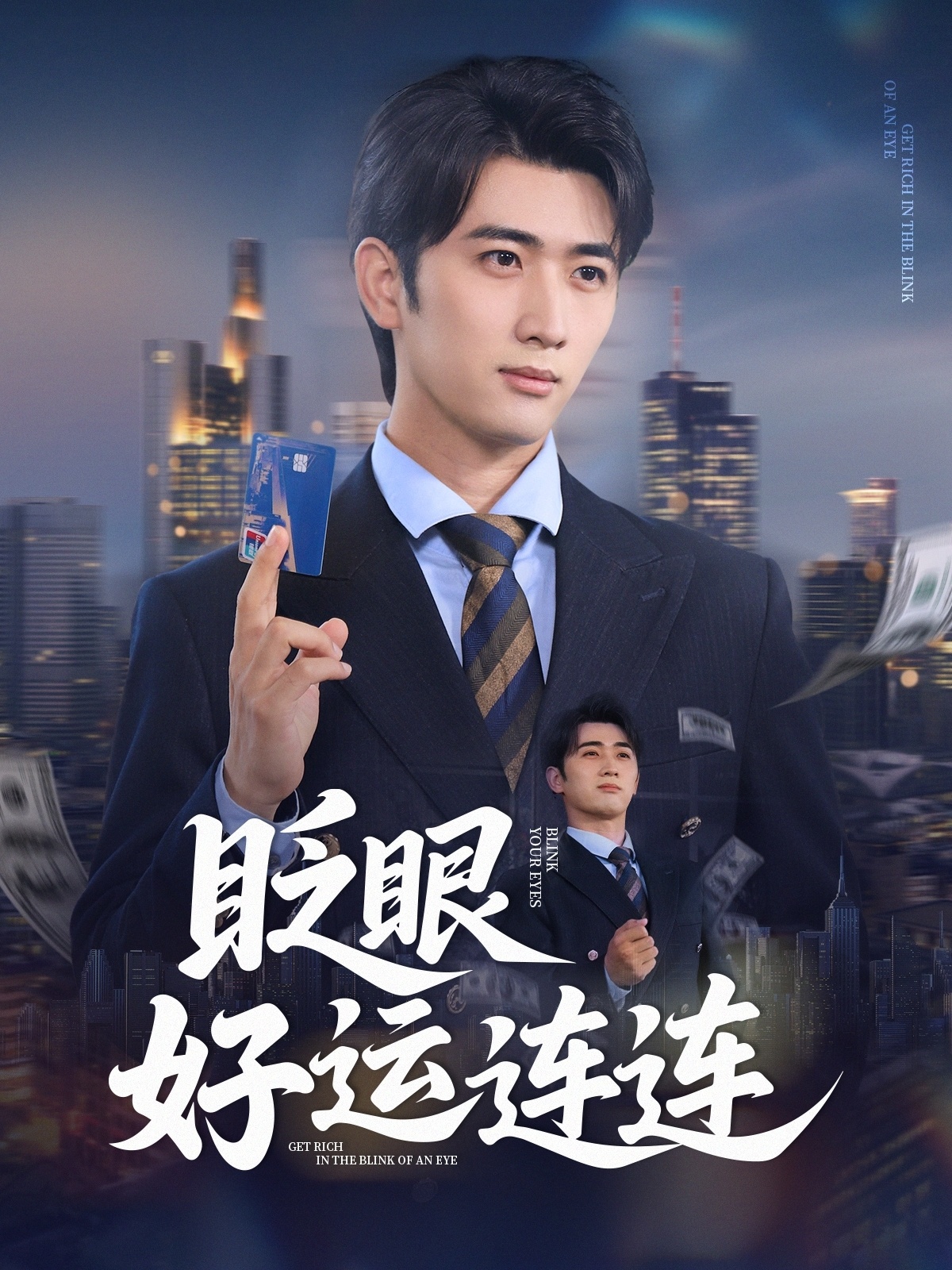 眨眼好运连连-现代玄幻海报