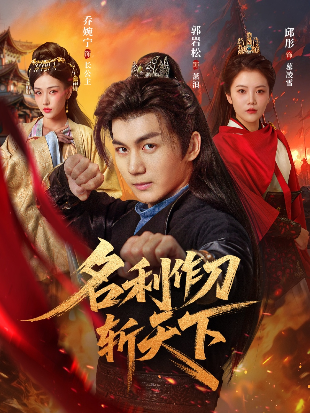 名利作刀斩天下-古风仙侠海报